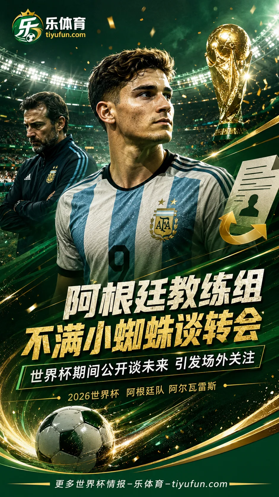 2026世界杯：阿根廷教练组不喜阿尔瓦雷斯赛中谈转会