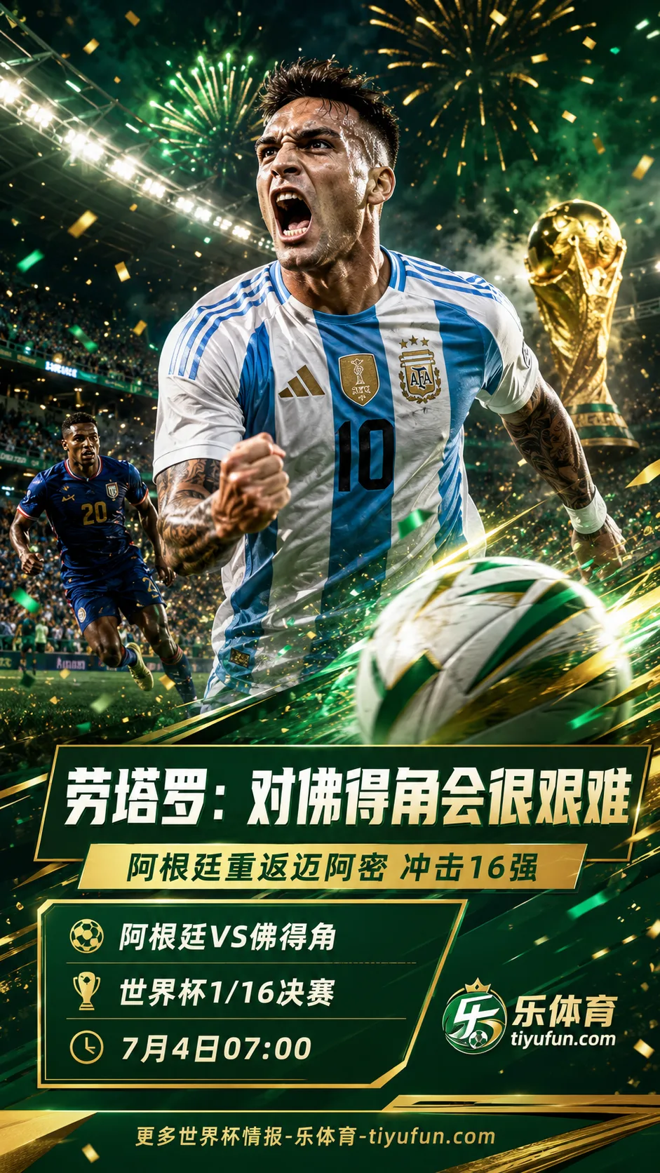2026世界杯阿根廷vs佛得角：劳塔罗称比赛极其艰难，迈阿密承载夺冠记忆