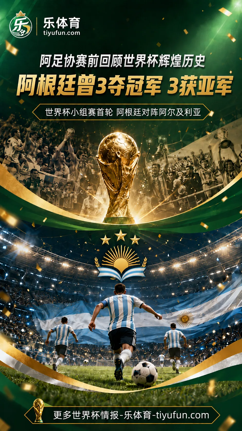 2026世界杯阿根廷首战前瞻：阿足协回顾3冠3亚辉煌历史
