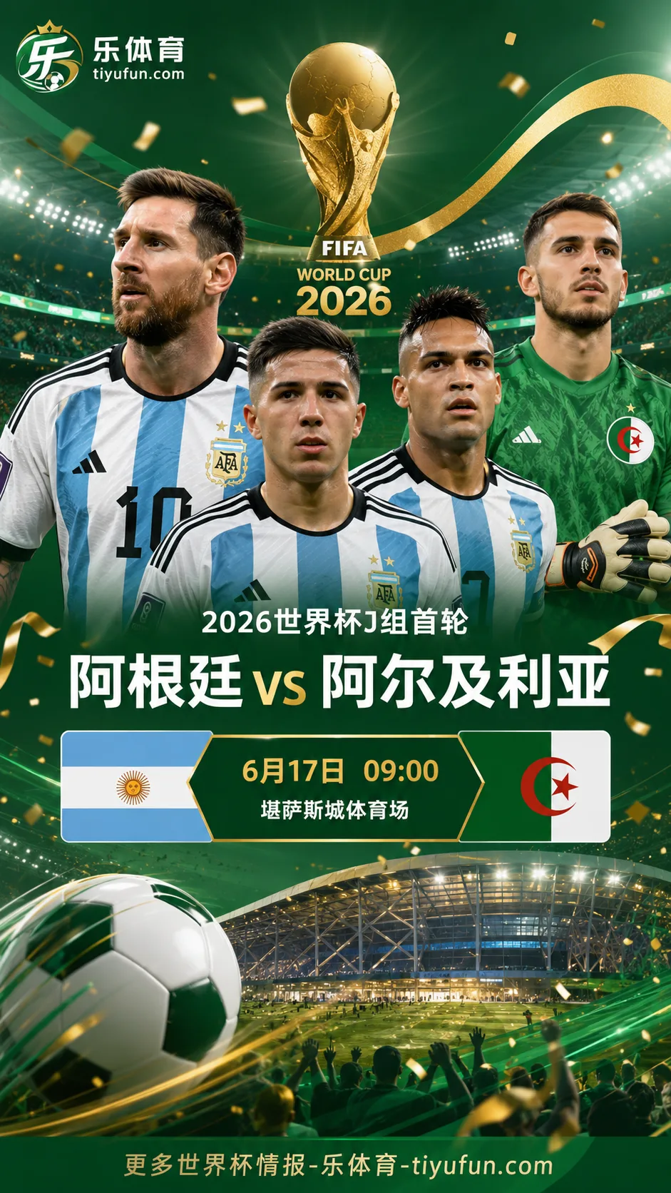 2026世界杯阿根廷vs阿尔及利亚首发：梅西领衔冲击第六届世界杯纪录