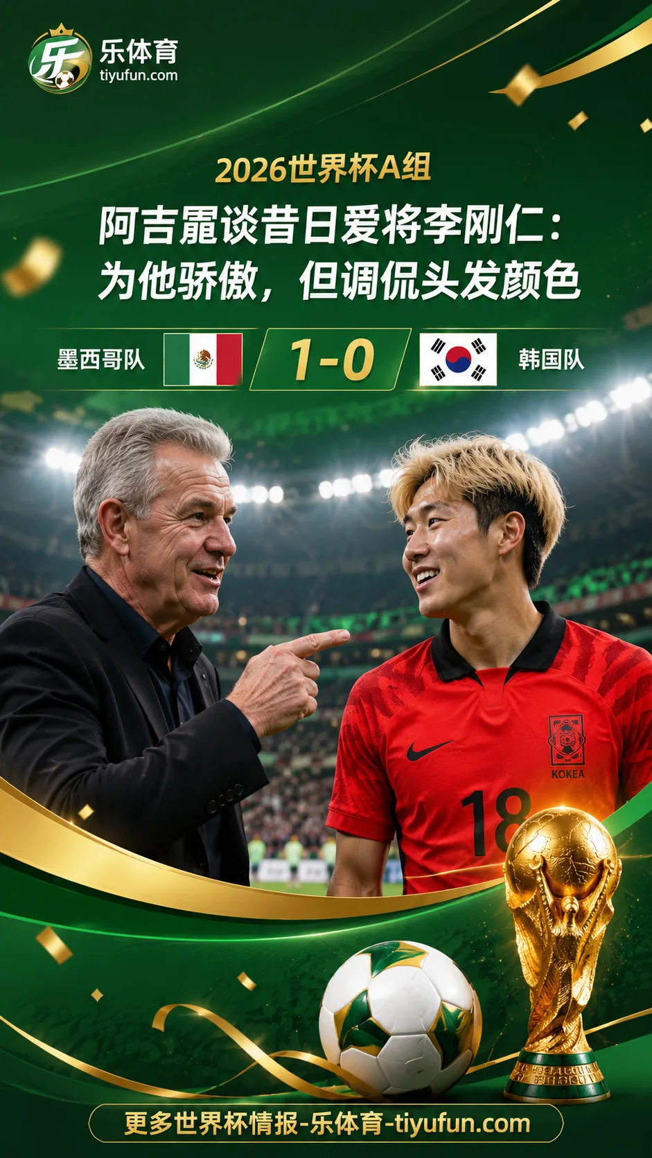2026世界杯｜阿吉雷谈昔日爱将李刚仁：为他骄傲，但调侃头发颜色