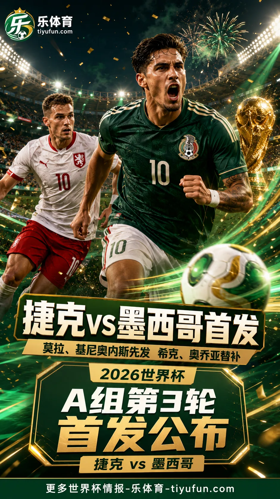 2026世界杯A组捷克vs墨西哥首发：莫拉、基尼奥内斯先发，希克、奥乔亚替补