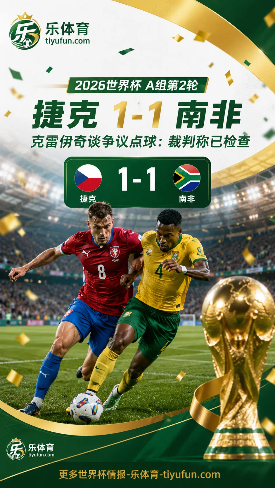 2026世界杯A组：捷克1-1南非，克雷伊奇谈争议点球称裁判已检查