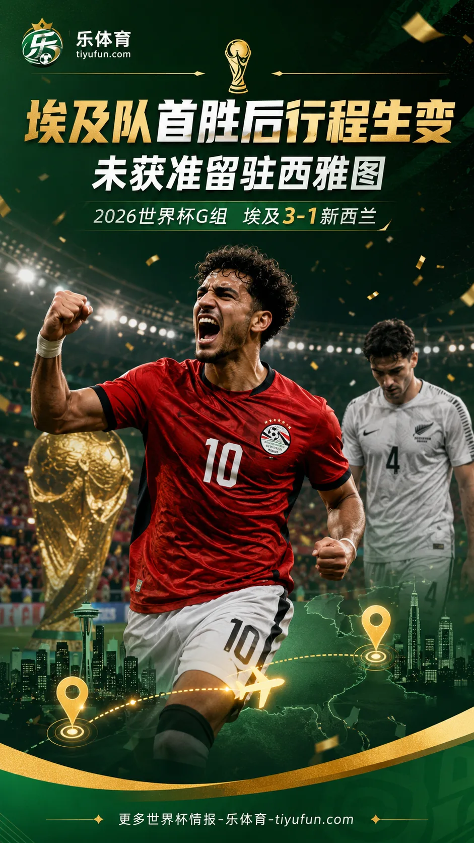 2026世界杯埃及队首胜后行程生变：未获准留驻西雅图