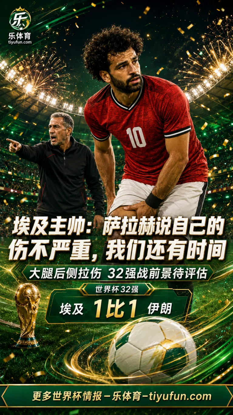 2026世界杯｜埃及主帅谈萨拉赫伤情：他说问题不大，我们还有时间
