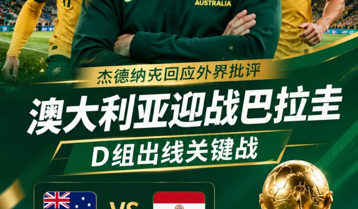 2026世界杯澳大利亚队备战巴拉圭，杰德纳克回应外界批评