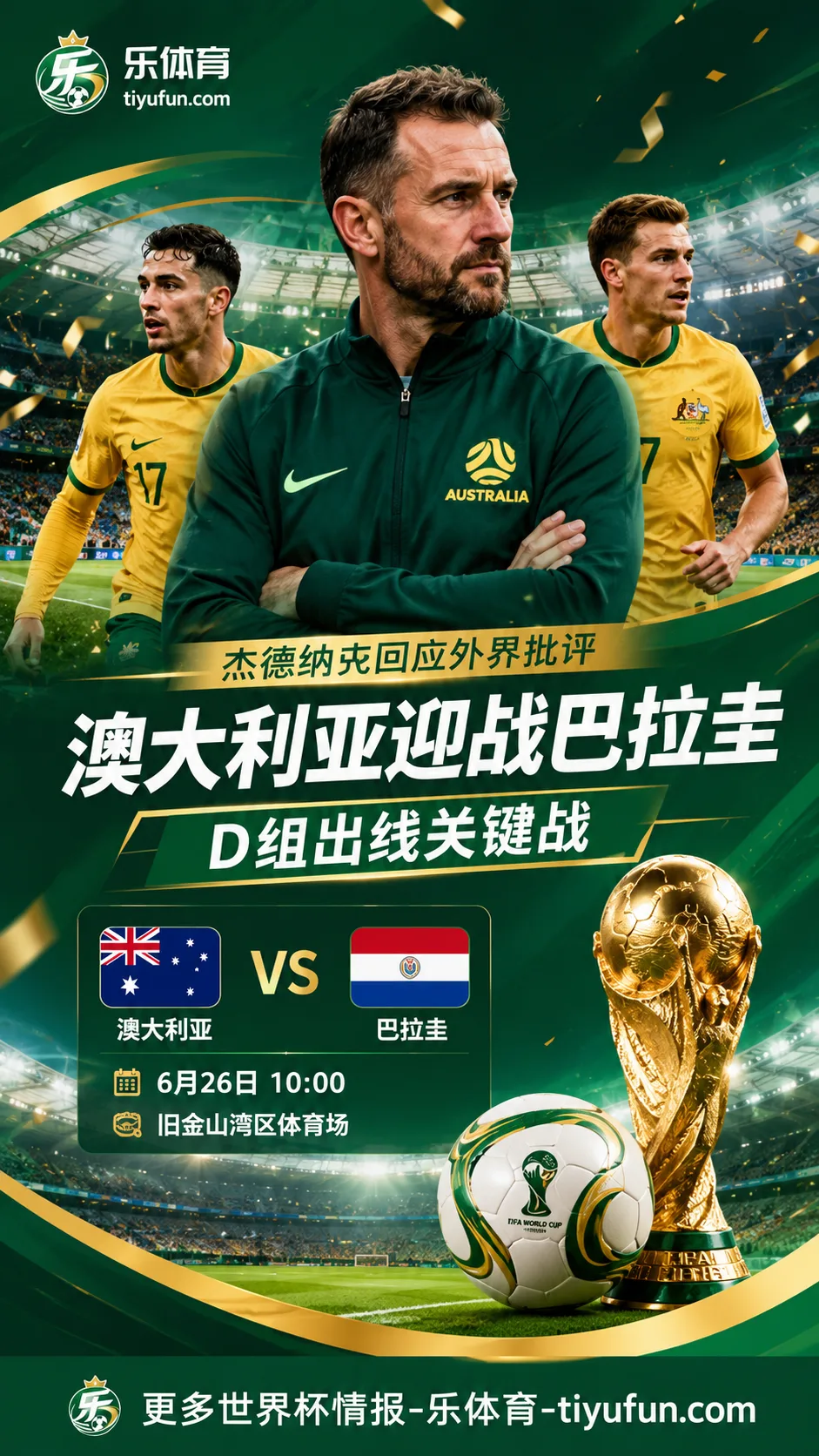 2026世界杯澳大利亚队备战巴拉圭，杰德纳克回应外界批评
