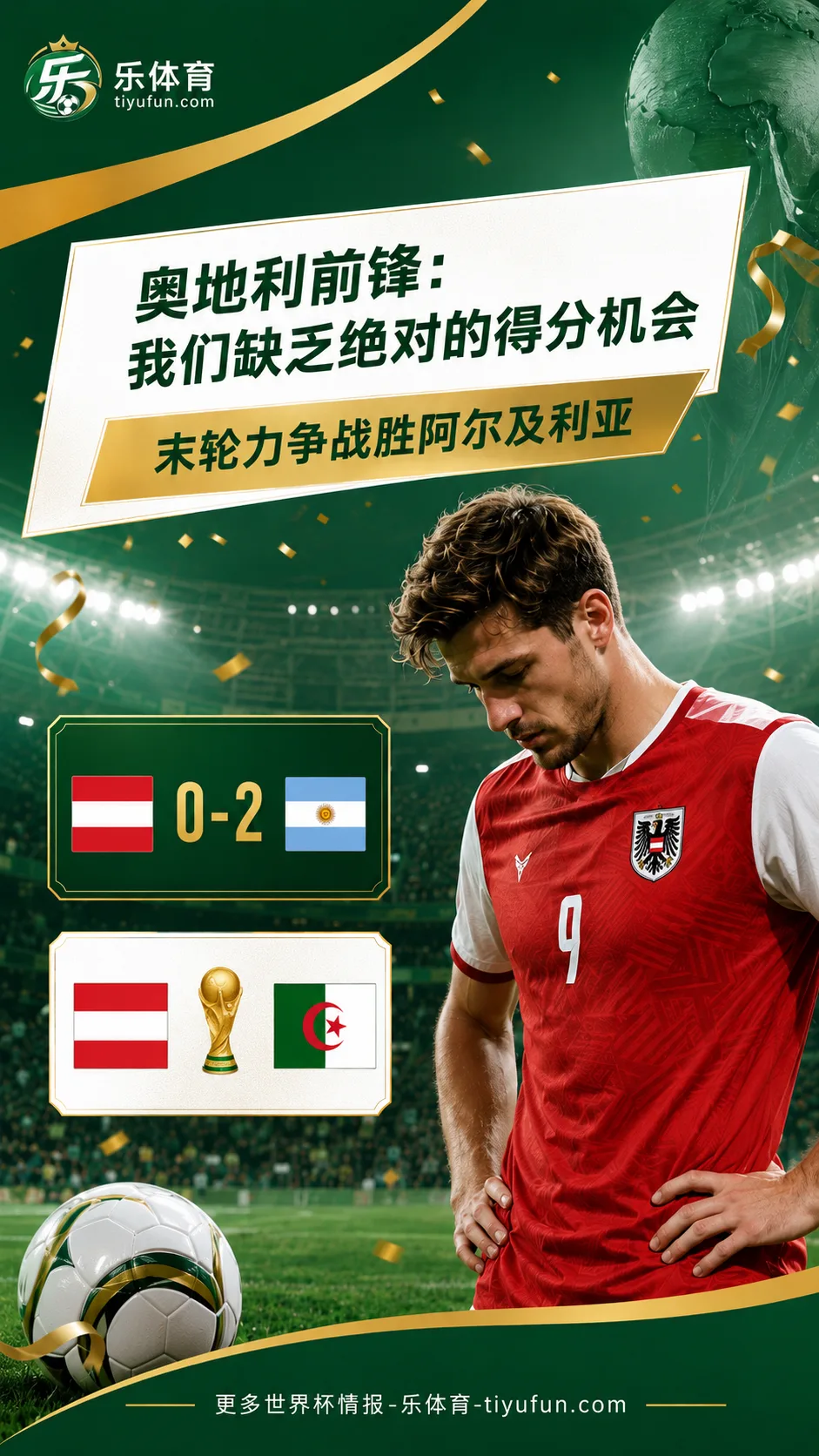 2026世界杯｜奥地利队0-2负阿根廷，格雷戈里奇称末轮力争击败阿尔及利亚