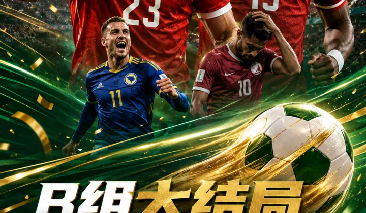 2026世界杯B组大结局：瑞士头名出线，加拿大队史首次晋级淘汰赛