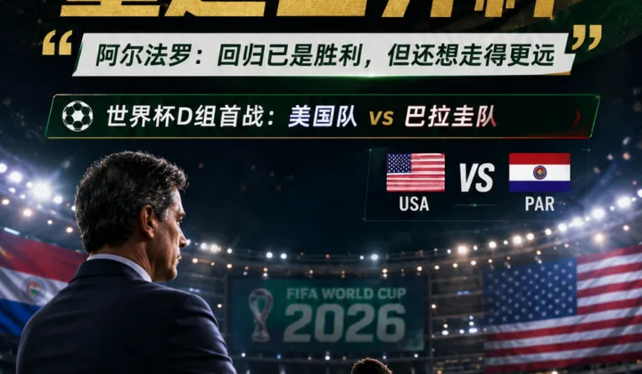 2026世界杯｜巴拉圭队16年后回归，阿尔法罗赛前称首战美国队“不只为参赛”