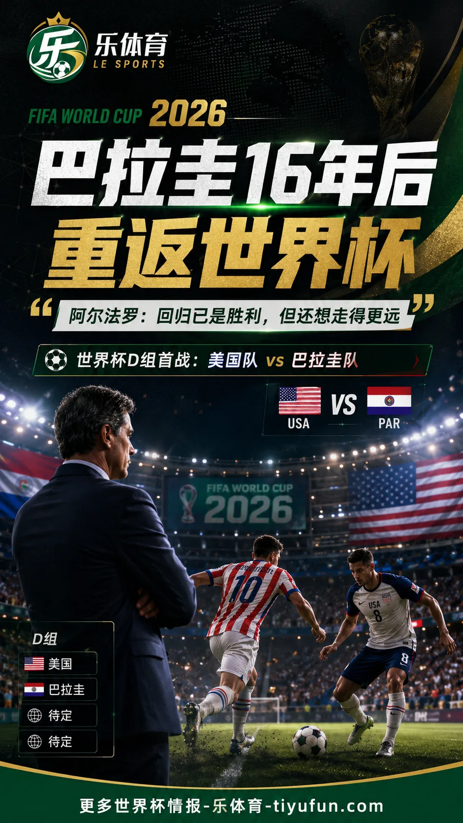 2026世界杯｜巴拉圭队16年后回归，阿尔法罗赛前称首战美国队“不只为参赛”