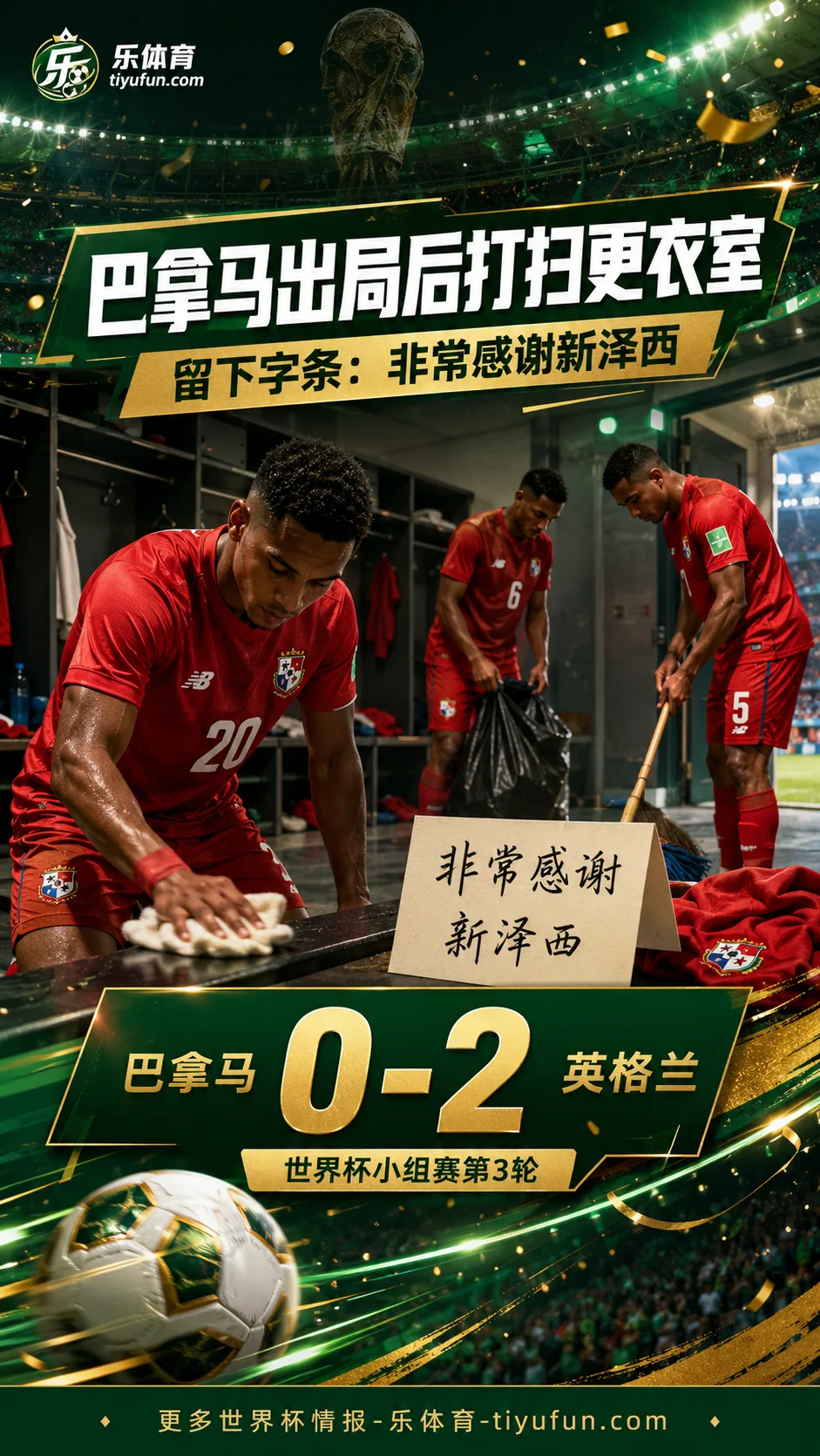 2026世界杯巴拿马出局后打扫更衣室，留下字条感谢新泽西