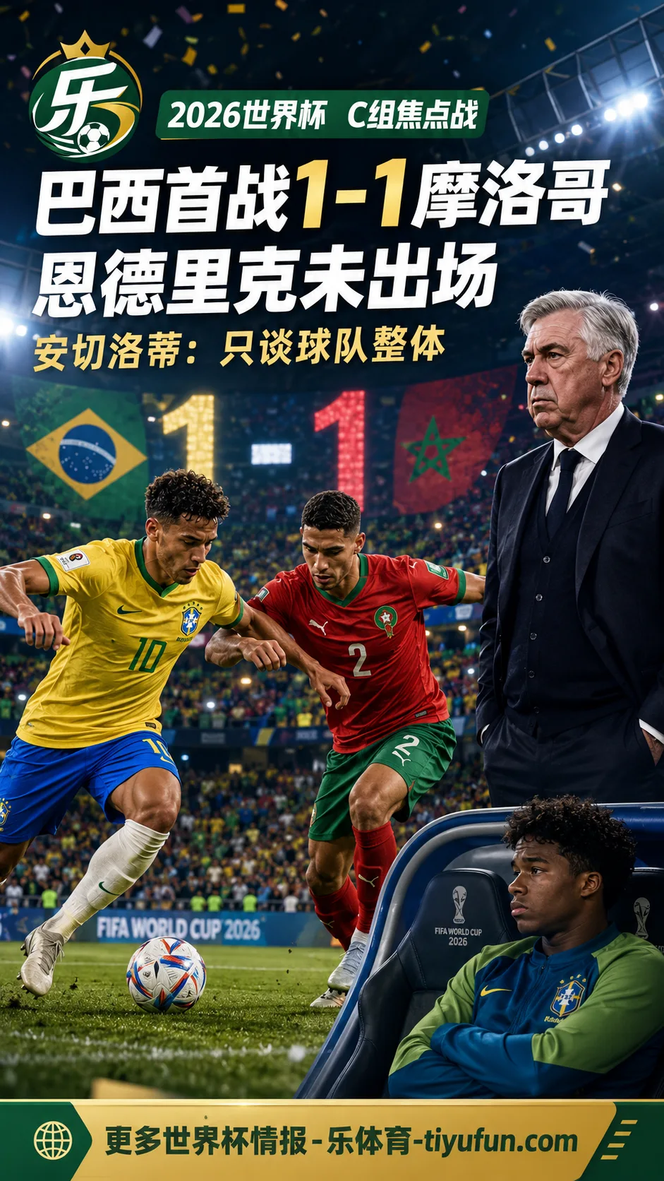 2026世界杯巴西1-1摩洛哥：恩德里克未出场，安切洛蒂赛后只谈球队