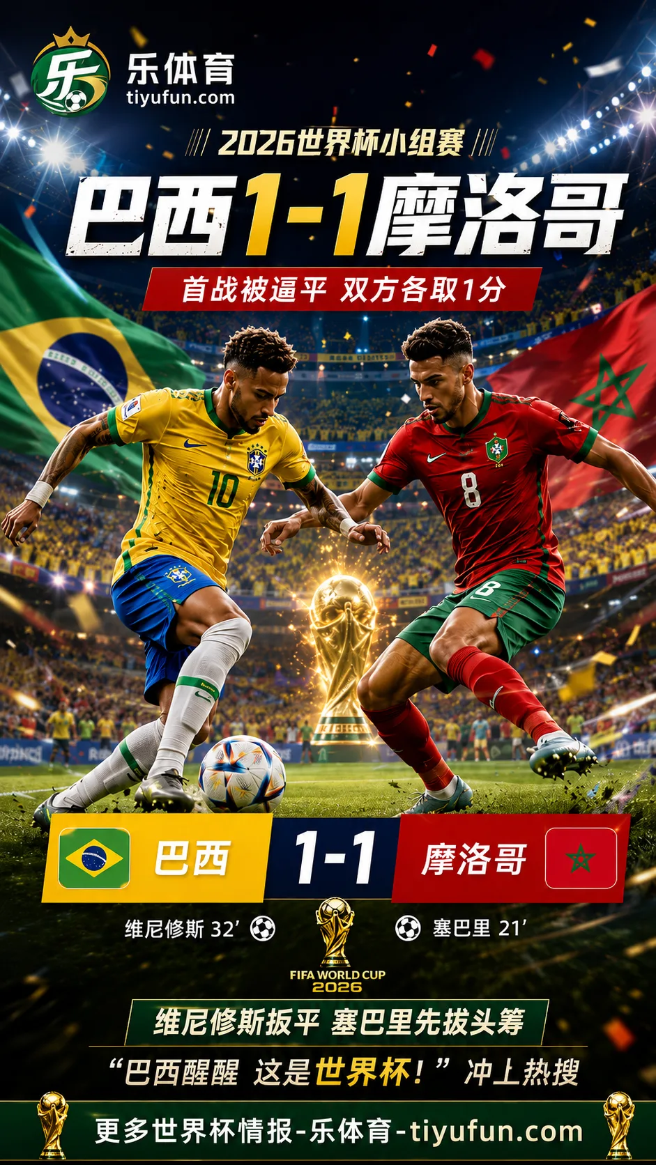 2026世界杯巴西1-1摩洛哥：维尼修斯救主，“巴西醒醒”热搜背后是首秀警报