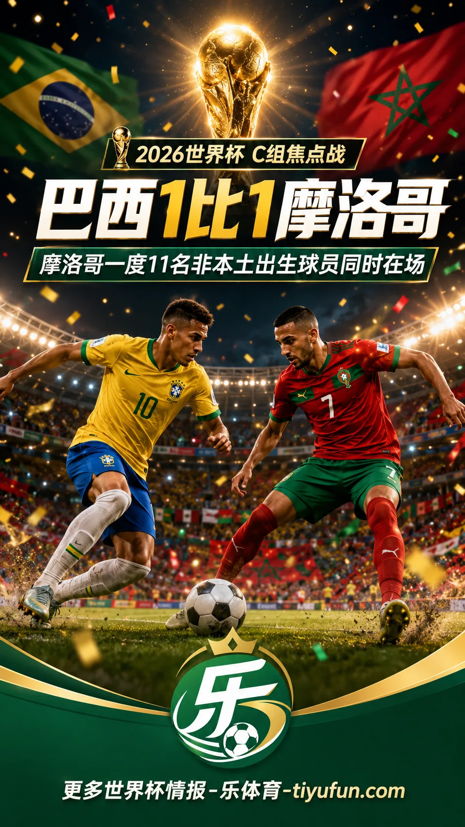 2026世界杯：巴西1-1摩洛哥，11名非本土出生球员一度同时在场引热议