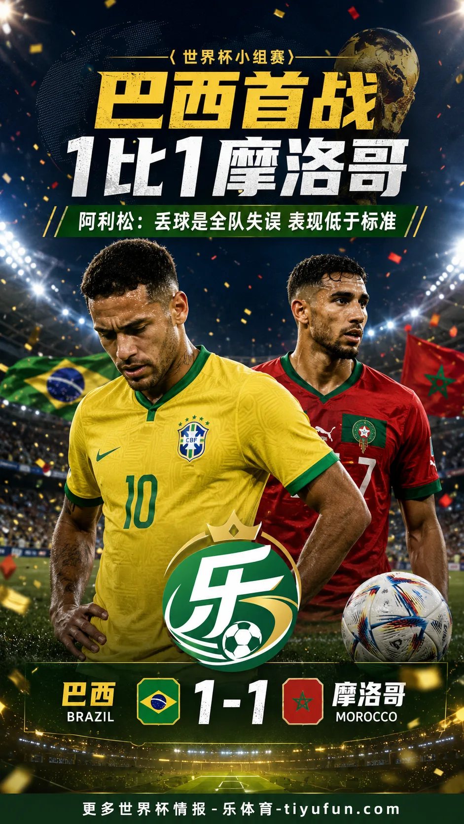 2026世界杯:巴西1-1战平摩洛哥,阿利松称丢球是全队失误
