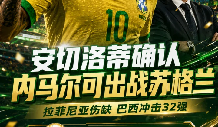 2026世界杯巴西队赛前动态：安切洛蒂确认内马尔可出战苏格兰