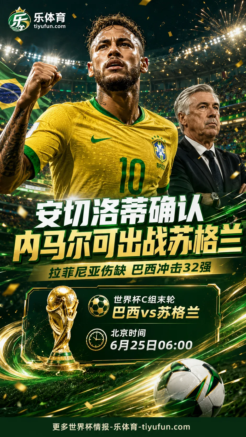 2026世界杯巴西队赛前动态：安切洛蒂确认内马尔可出战苏格兰