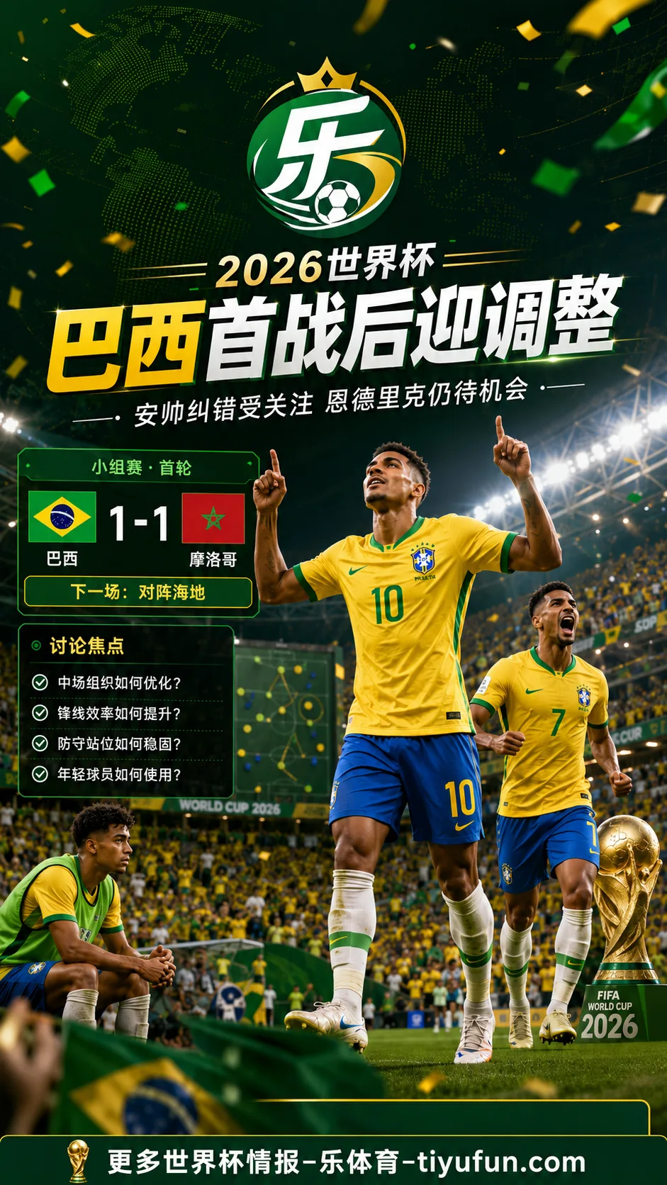 2026世界杯巴西队首战后调整引关注：大罗称安切洛蒂会纠错，恩德里克仍待机会