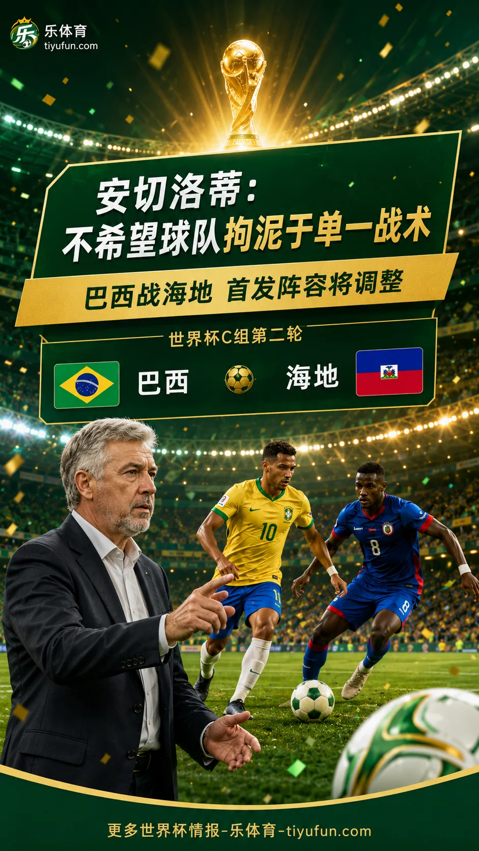 2026世界杯巴西队赛前发布会：安切洛蒂确认战海地将调整首发