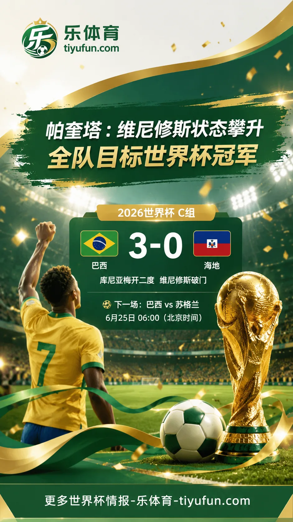 2026世界杯巴西队备战：帕奎塔称维尼修斯状态攀升，全队目标第6冠