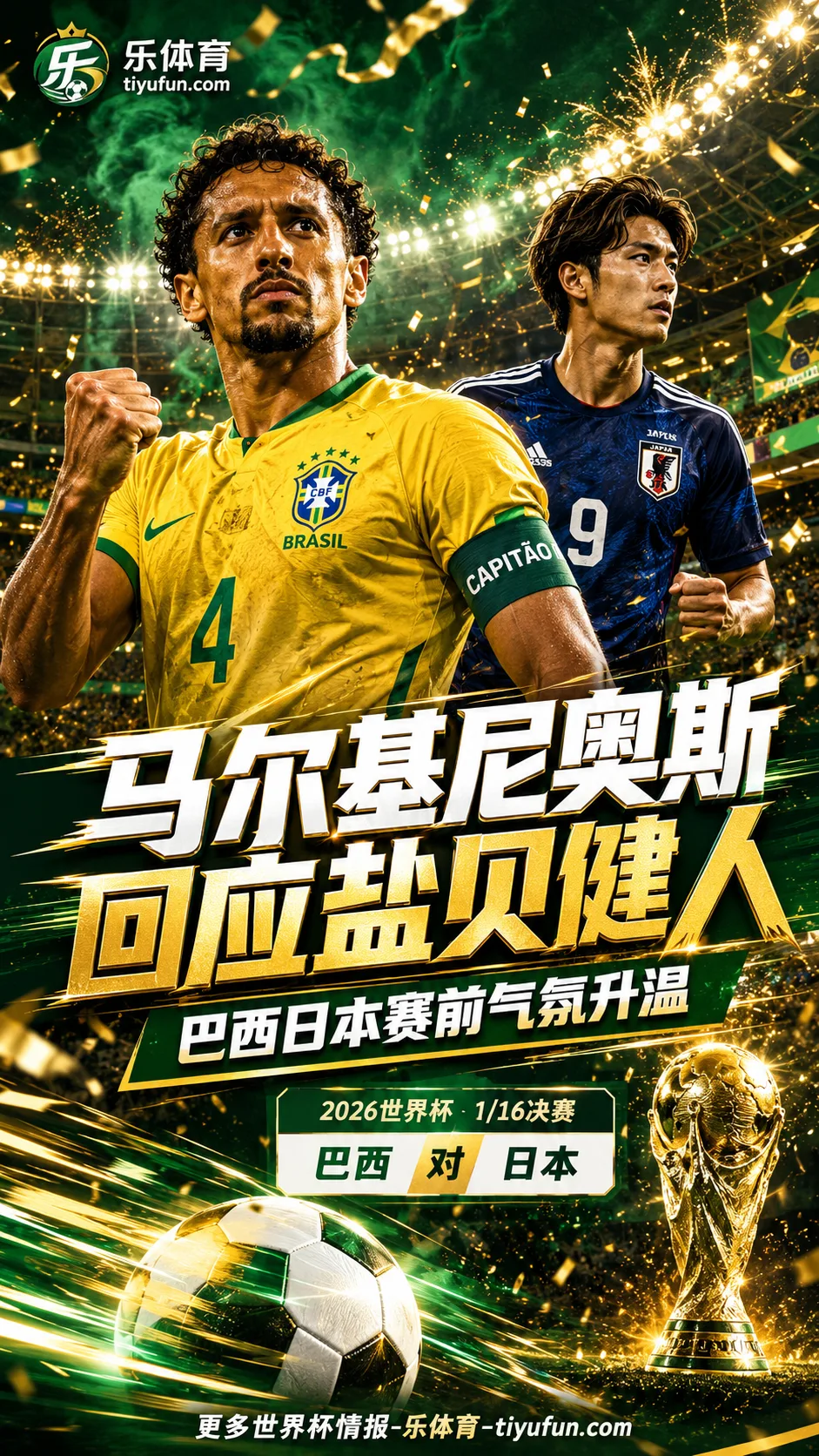 2026世界杯巴西vs日本赛前升温：马尔基尼奥斯回应盐贝健人言论