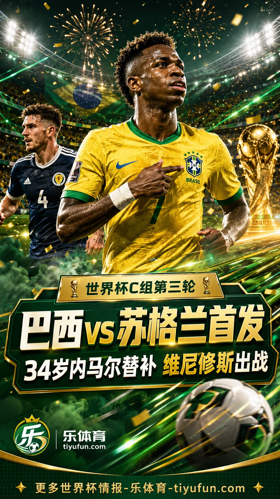 2026世界杯巴西vs苏格兰首发：34岁内马尔替补，维尼修斯出战