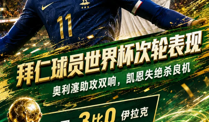 2026世界杯拜仁球员次轮观察：奥利塞助攻双响，凯恩错失绝杀良机