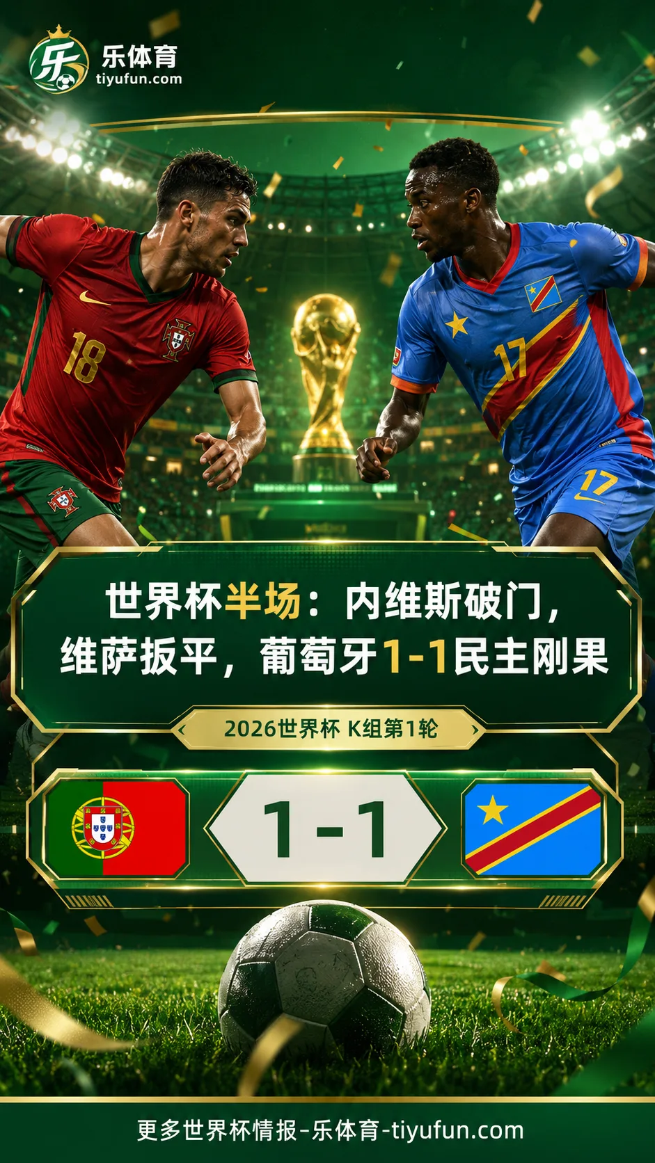 2026世界杯半场：内维斯破门维萨补时扳平，葡萄牙1-1民主刚果