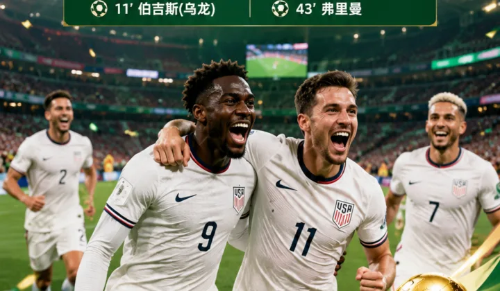 2026世界杯半场战报：巴洛贡制造乌龙，弗里曼破门，美国队2-0澳大利亚队
