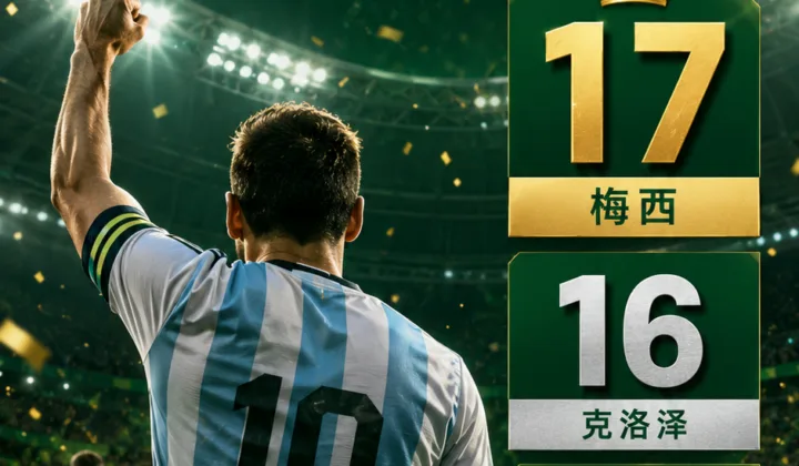 2026世界杯半场战报：梅西17球登顶历史射手榜，阿根廷暂1-0奥地利