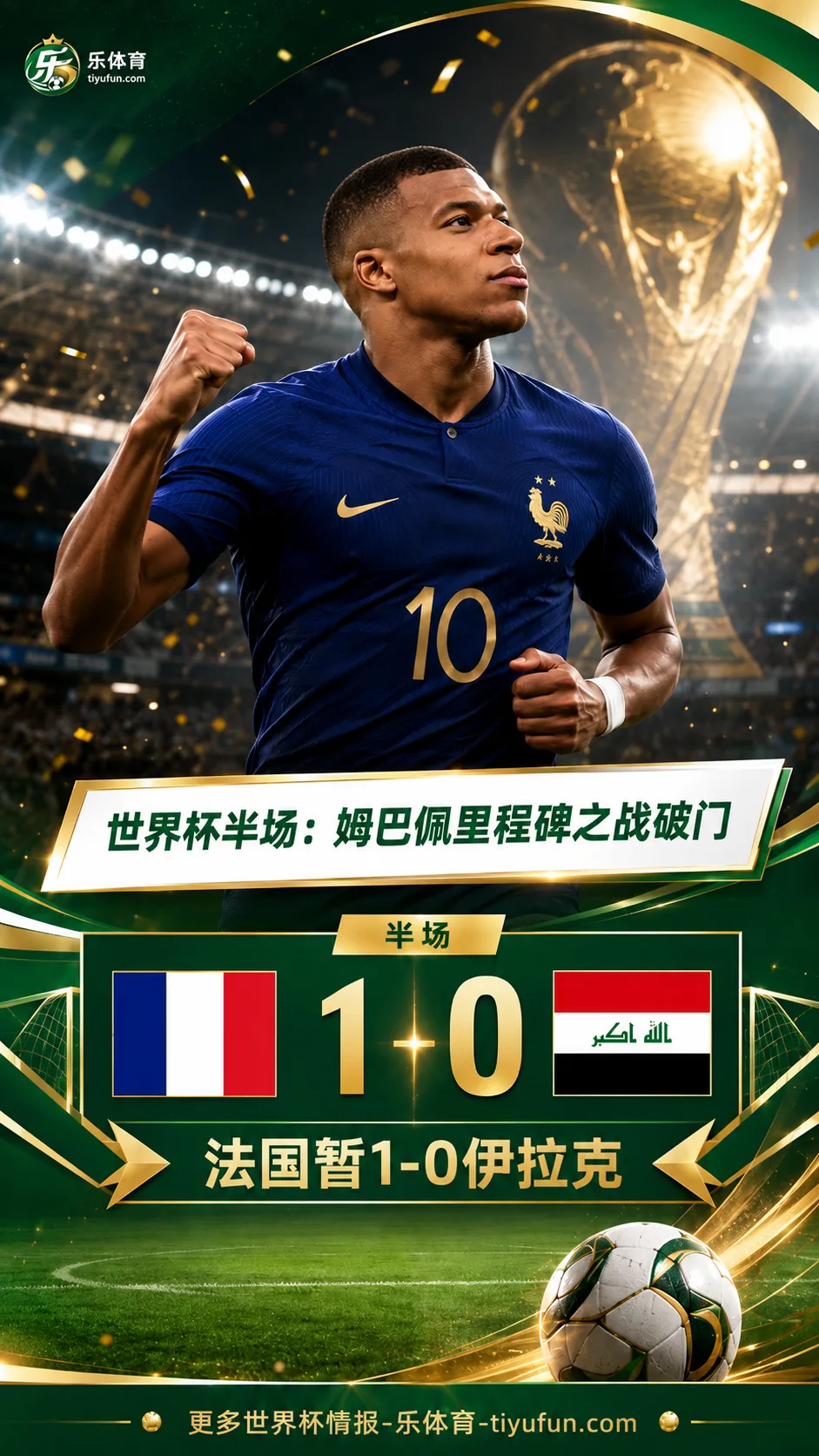 2026世界杯半场战报：姆巴佩百场破门，法国暂1-0伊拉克