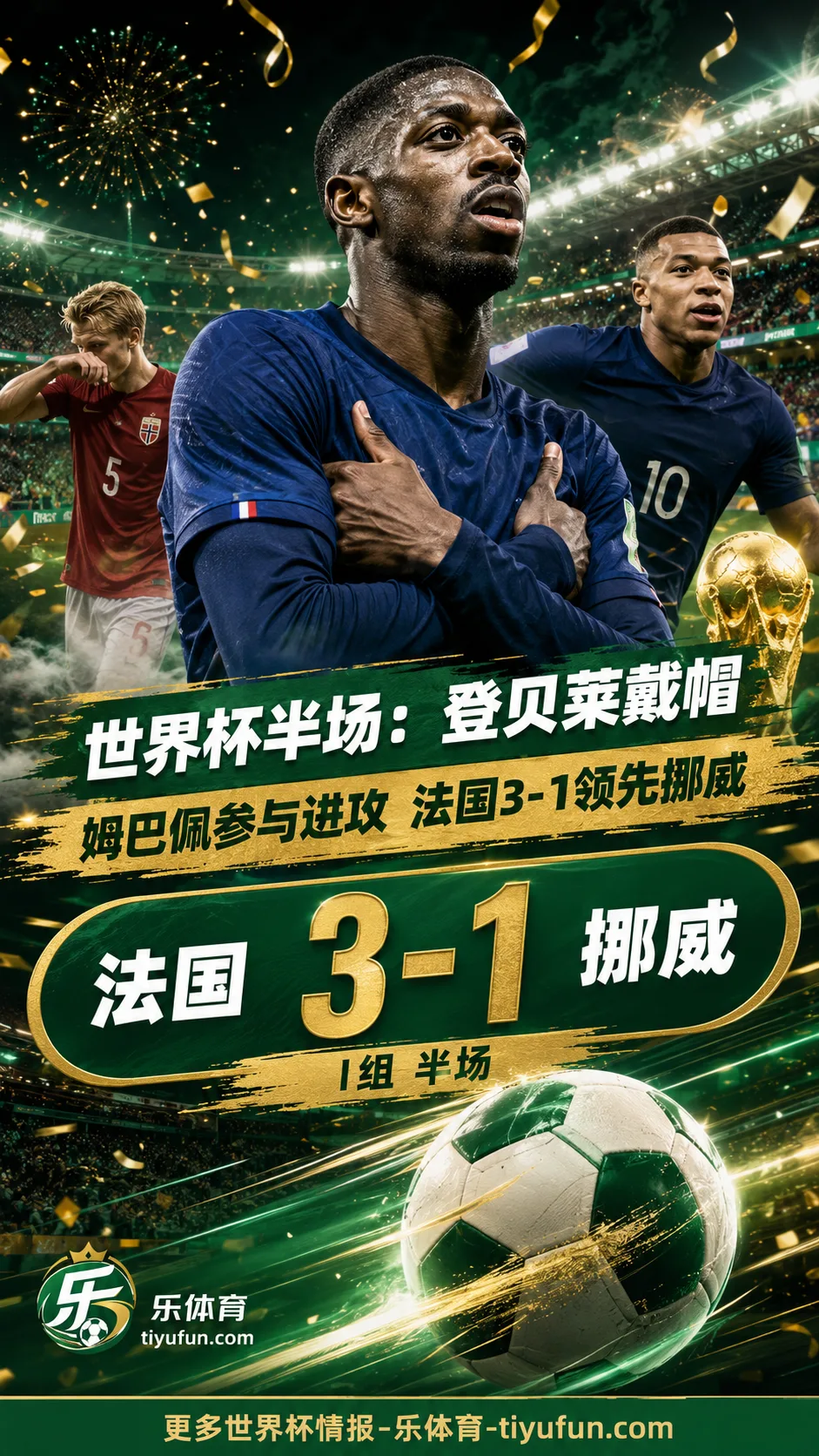 2026世界杯半场战报：登贝莱戴帽，法国3-1领先挪威