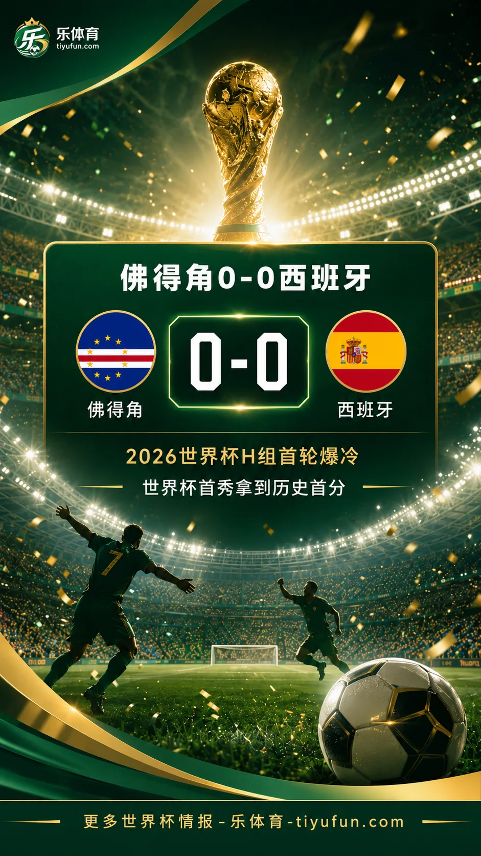 2026世界杯爆冷：佛得角0-0逼平西班牙队，中国援建国家体育场引热议