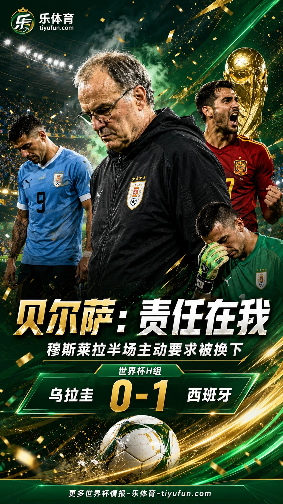 2026世界杯｜贝尔萨揽责乌拉圭出局：穆斯莱拉被换下是本人要求
