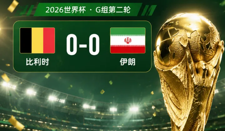 2026世界杯比利时0-0伊朗后，卢卡库谈状态：已超五成但远未100%