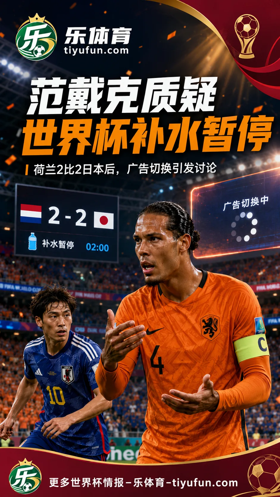 2026世界杯补水暂停引争议：范戴克称频繁切广告“不是很喜欢”