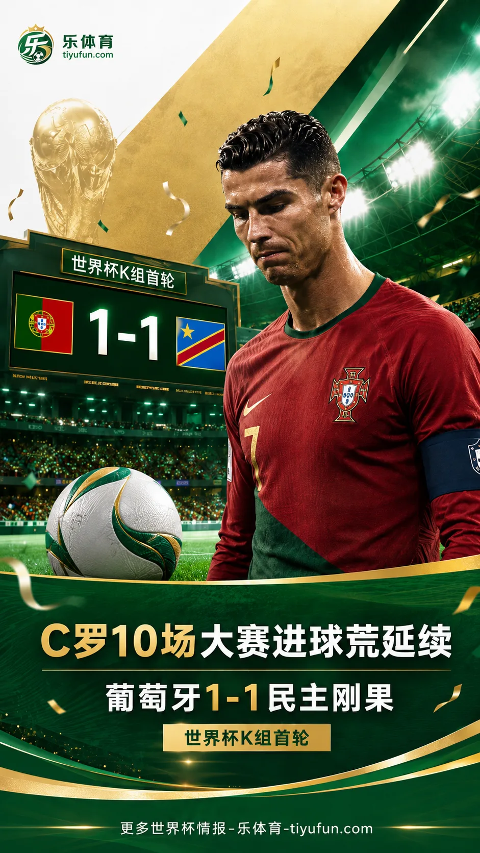 2026世界杯：C罗10场大赛进球荒延续，天空体育质疑葡萄牙队进攻参与度