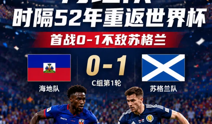 2026世界杯C组：海地队时隔52年重返正赛，首战0-1不敌苏格兰