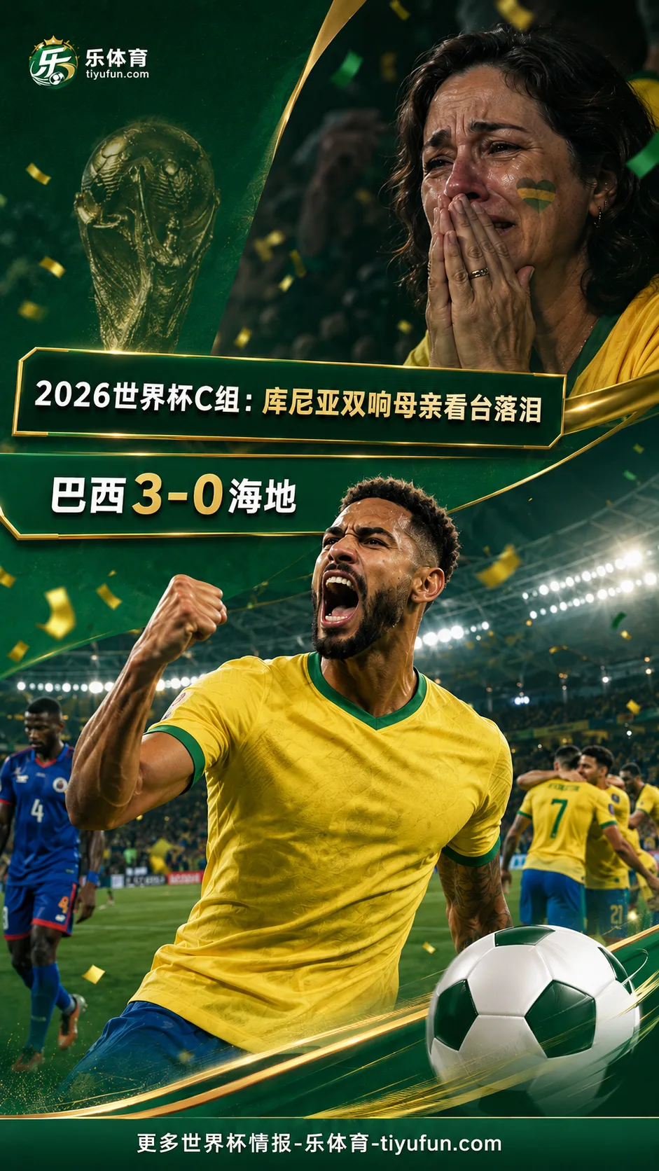 2026世界杯C组：库尼亚双响母亲看台落泪，巴西3-0海地升至榜首