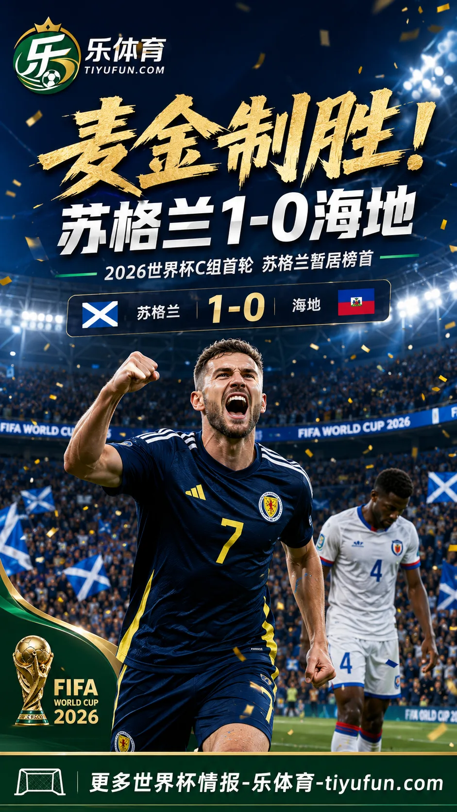 2026世界杯C组：麦金制胜，苏格兰1-0海地暂居榜首