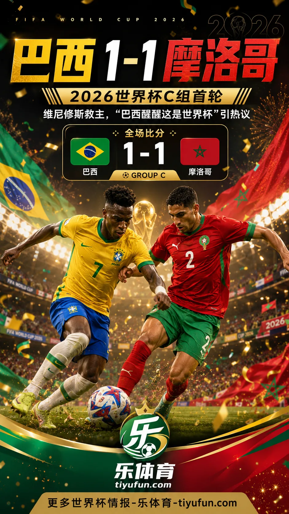 2026世界杯C组首轮：巴西1-1摩洛哥，维尼修斯救主仍引发热搜争议