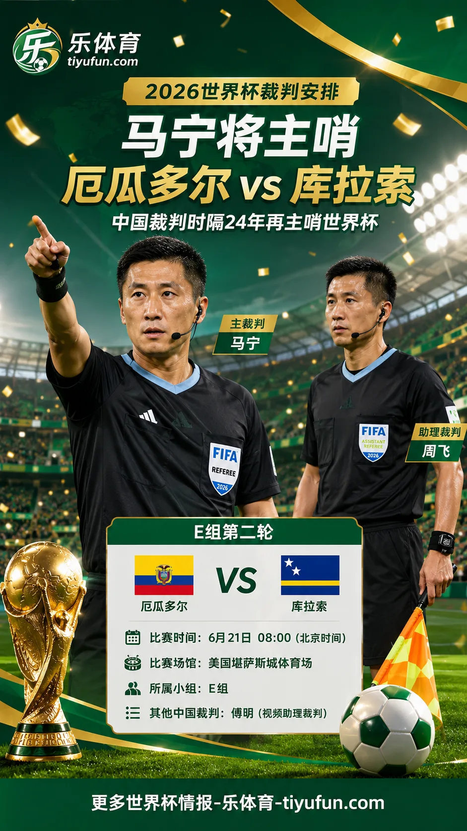 2026世界杯裁判安排：马宁将主哨厄瓜多尔vs库拉索