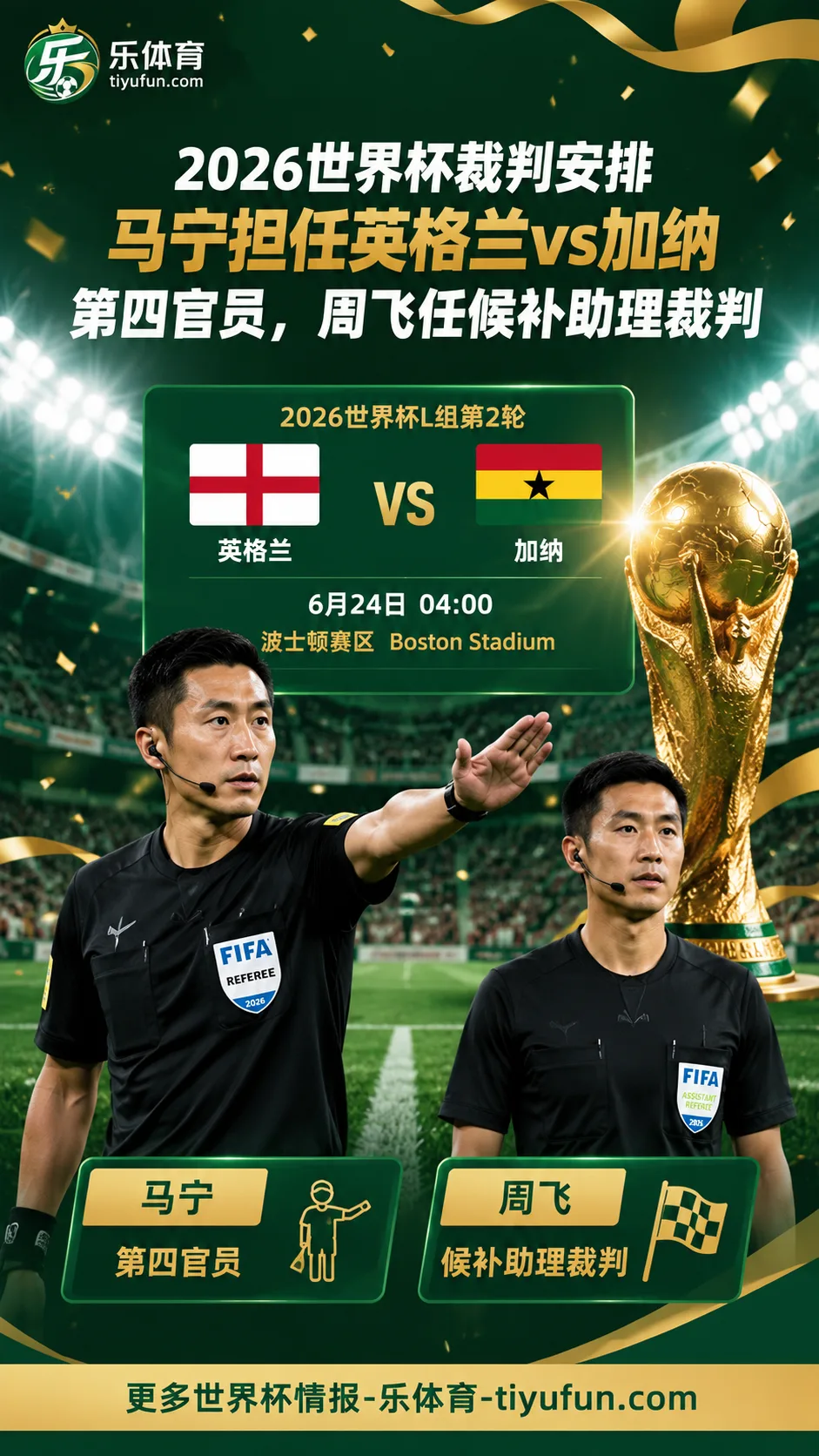 2026世界杯裁判安排：马宁担任英格兰vs加纳第四官员，周飞任候补助理裁判