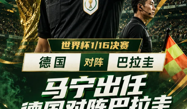 2026世界杯裁判安排：马宁出任德国vs巴拉圭第四官员