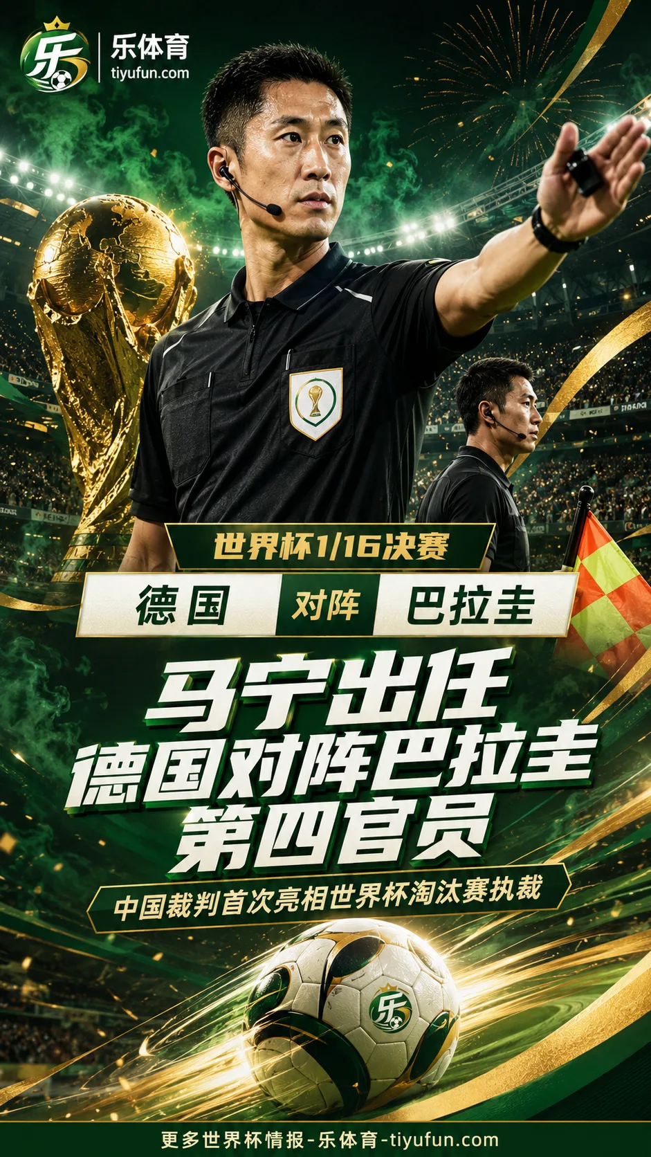 2026世界杯裁判安排：马宁出任德国vs巴拉圭第四官员