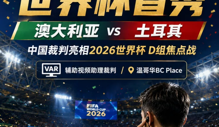 2026世界杯裁判安排：中国裁判傅明将迎世界杯首秀
