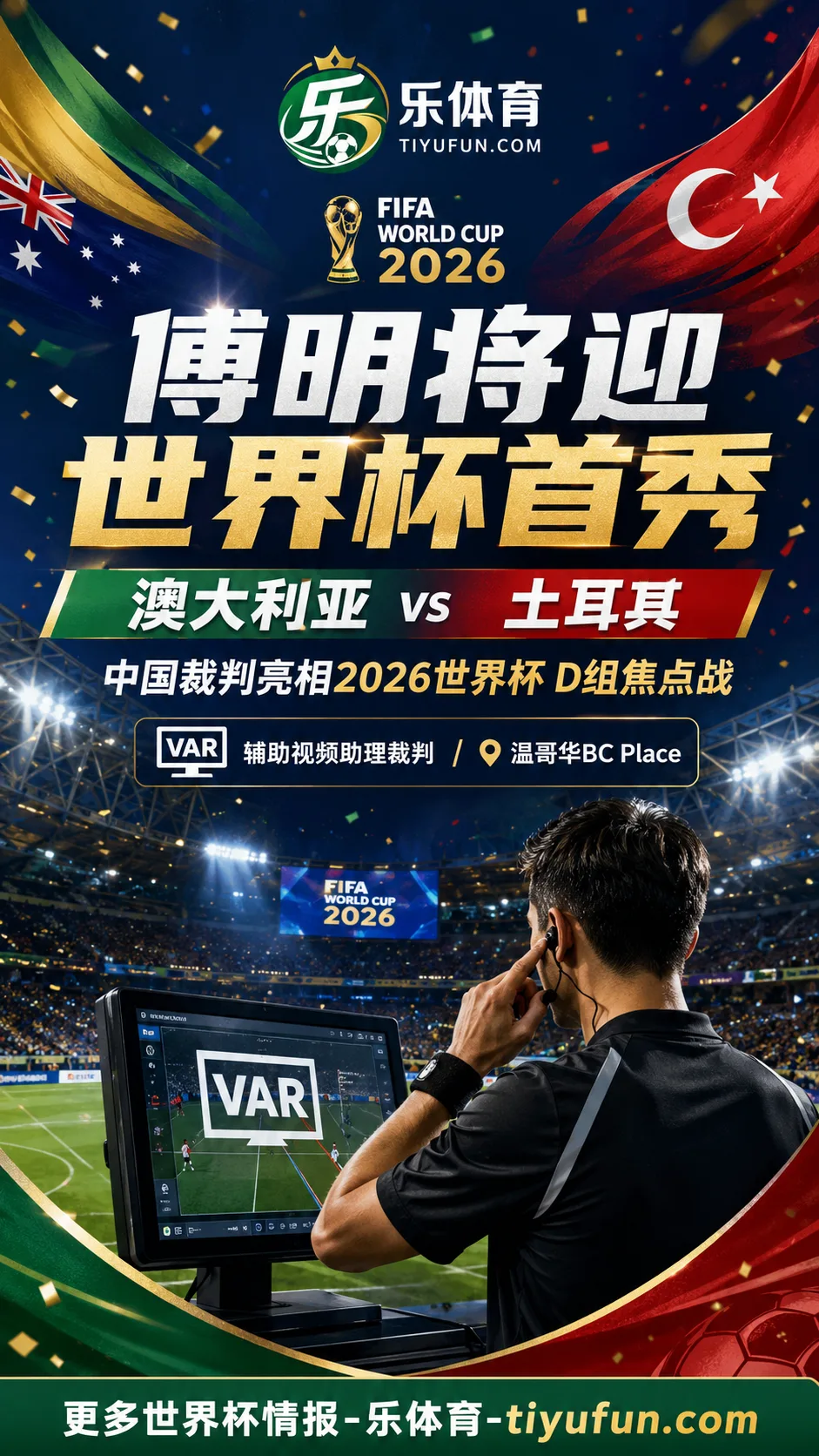 2026世界杯裁判安排：中国裁判傅明将迎世界杯首秀