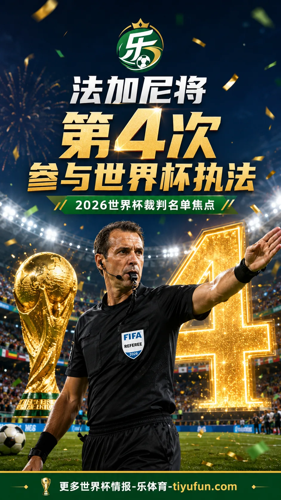 2026世界杯裁判名单看点:澳超名哨法加尼将第4次参与世界杯执法