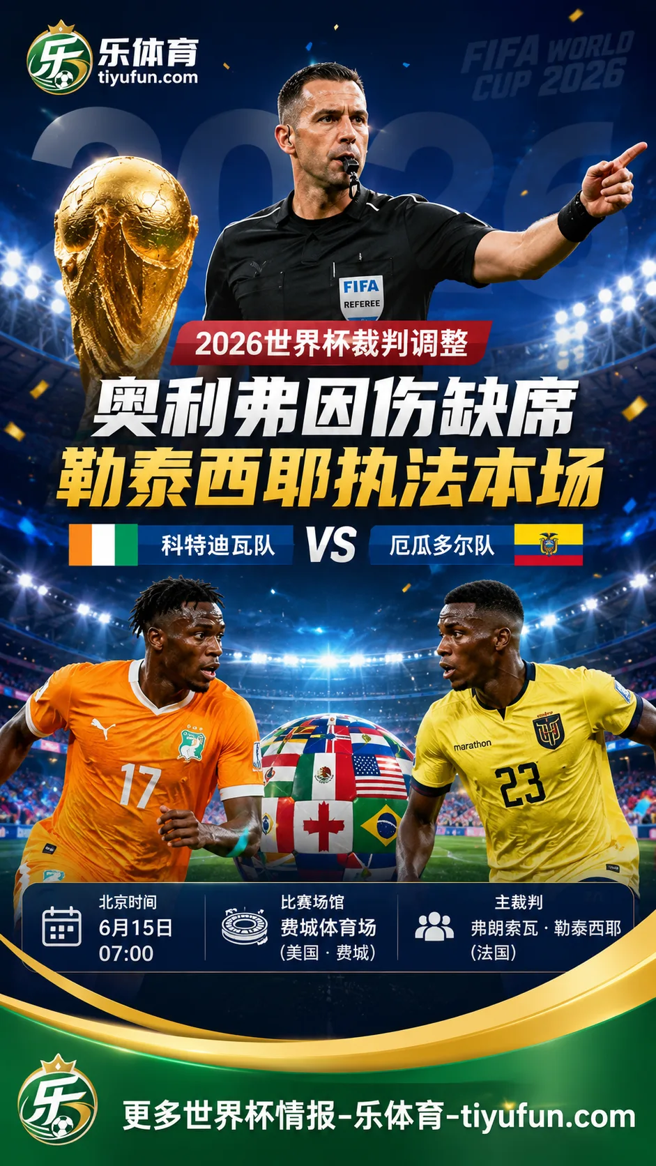 2026世界杯裁判调整：奥利弗因伤缺席，勒泰西耶执法科特迪瓦队vs厄瓜多尔队